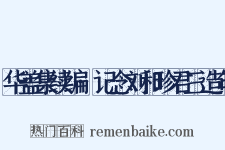 华盖集续编·记念刘和珍君三造句是什么意思的图片